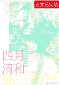 四月清和封面