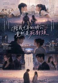 陪我十年的网公竟然是死对头封面