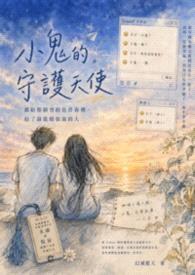 小鬼的守护天使——献给那个曾经在青春里，给了最温暖依靠的人封面