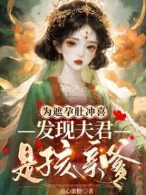 为遮孕肚冲喜，发现夫君是孩亲爹封面