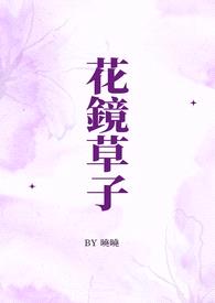 花镜草子（和风平安）(正文完)封面