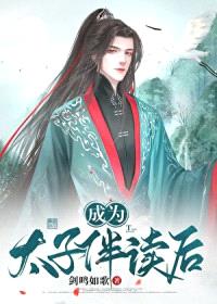成为太子伴读之后封面