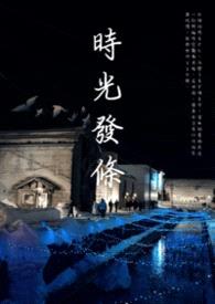 时光发条封面