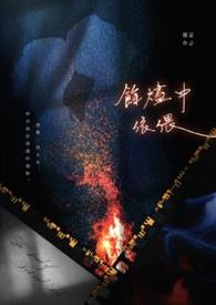 馀烬中依偎：The Land of Dust and Ash封面