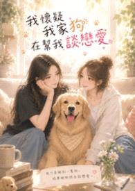 我怀疑我的狗在帮我谈恋爱封面