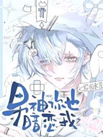 男神你也暗恋我[网游]封面