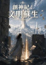 创神纪：文明苏生封面