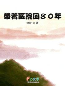 带着医院回80年封面