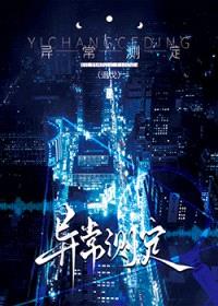 异常测定封面