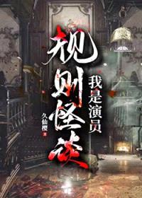 规则怪谈：我是演员封面