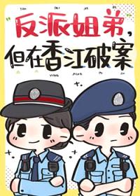 反派姐弟，但在香江破案封面