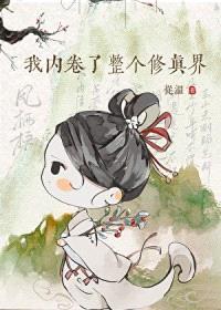 我内卷了整个修真界封面
