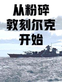 从粉碎敦刻尔克开始封面