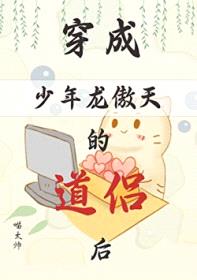 穿成少年龙傲天的道侣后封面
