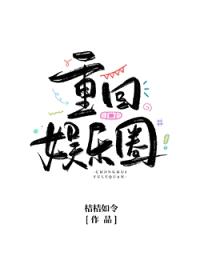 当满级大号重回娱乐圈封面