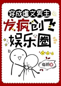 穿成虐文男主，发疯创飞娱乐圈封面