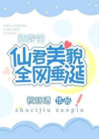 仙君美貌全网垂涎[古穿今]封面