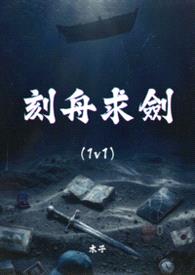 刻舟求剑 (1v1)封面