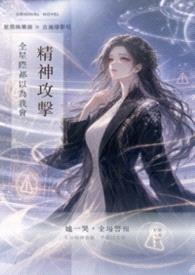 全星际都以为我会精神攻击封面