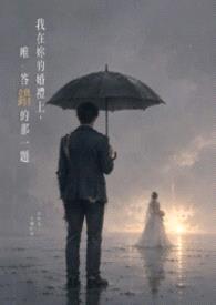 我在你的婚礼上，唯一答错的那一题封面