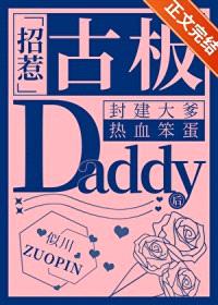 招惹古板Daddy后翻车了封面