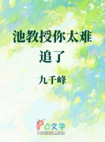 池教授你太难追了封面