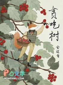 贪吃树封面