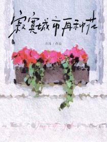 寂寞城市再种花封面