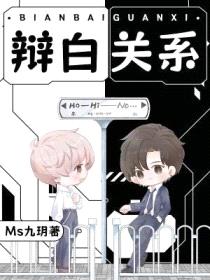 辩白关系封面