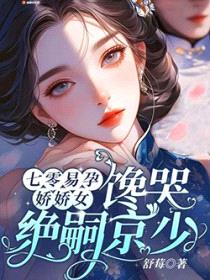 七零易孕娇娇女，馋哭绝嗣京少封面