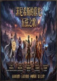 《菲尼希斯的暮光：五弦之歌》封面