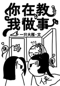 你在教我做事？封面
