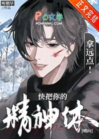 快把你的精神体拿远点封面