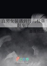 直男女装遇到竹马校草翻车了封面