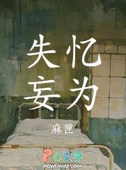 失忆妄为封面