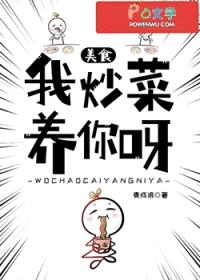 我炒菜养你呀[美食]封面