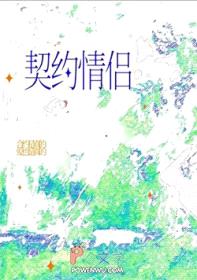 我对契约情侣真香了封面