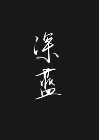 深蓝（母子合集）封面