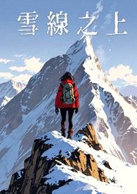 雪线之上（完）封面