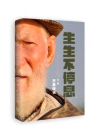 生生不停息封面