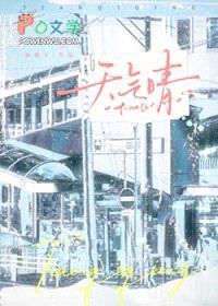 天气晴封面