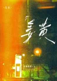姜黄（1v1大学）封面