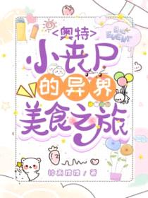 [奥特曼同人] 小丧尸的异世界美食之旅封面