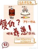 复仇哪有养崽好玩封面