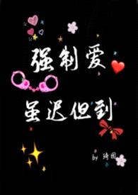 强制爱虽迟但到封面