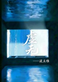 虚无（骨科）封面