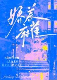娇养麻雀（1v1 年上 H）封面