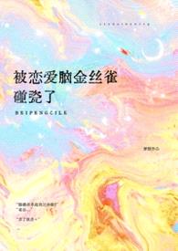 被恋爱脑金丝雀碰瓷了（穿越1v1）封面