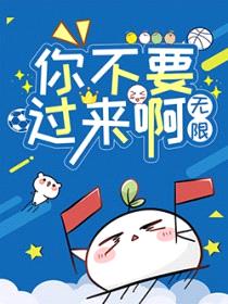 你不要过来啊[无限]封面