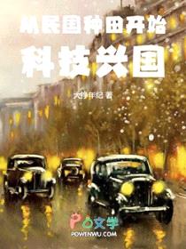 从民国种田开始科技兴国封面